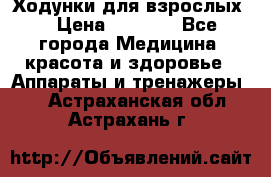 Ходунки для взрослых  › Цена ­ 2 500 - Все города Медицина, красота и здоровье » Аппараты и тренажеры   . Астраханская обл.,Астрахань г.